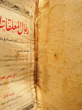 كتاب قديم رجال المعلقات العشر, للشيخ مصطفي الغلاييني Islamic Arabic Book 1912