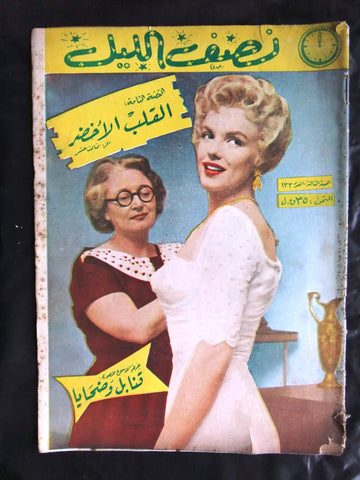 Nosf Al Layl Arabic Lebanese #133 {Marilyn Monroe} Magazine 1958 مجلة نصف الليل