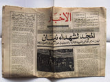 Al Alkhbar جريدة الأخبار Arabic حاكم قطر، والشاه إيران Lebanese Newspaper 1970