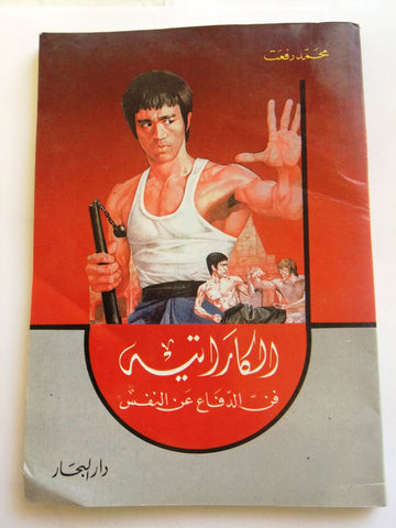 كتاب قتال الكاراتيه Arabic Bruce Lee Karate Guide with Photos/Illust Book 1987
