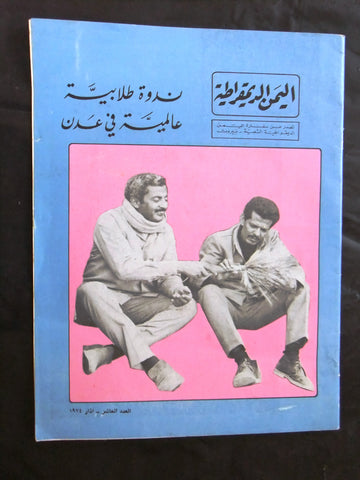 مجلة اليمن الدمقراطية Arabic Lebanese #10 Magazine 1974