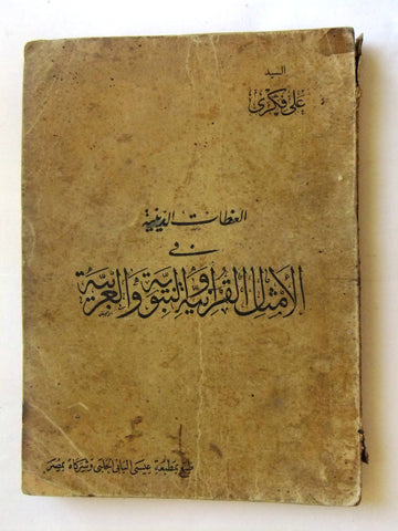 كتاب العظات الدينية في الامثال القرآنية و النبوية و العربية علي فكري Arabic Book 1937