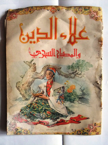 كتاب قصة قديمة علاء الدين والمصباح السحري Arabic Children Egyptian Book 1958