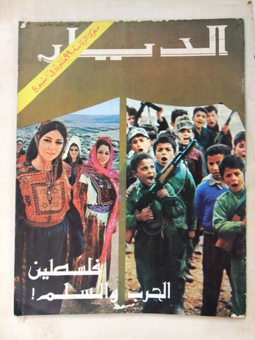 مجلة الديار Arabic Diyar Lebanese فلسطين Palestine #132 Magazine 1970