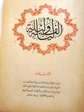 ألف ليلة وليلة One Thousand and One Night #1 Lebanese Arabic Book 1956