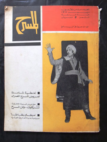 مجلة المسرح Stage Theatre Vintage #48 Lebanese Arabic Magazine 1967