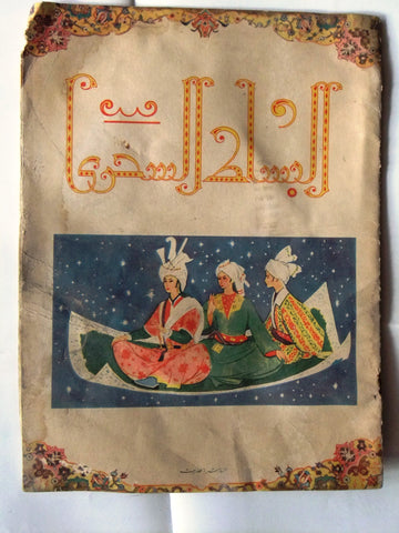 كتاب قصة قديمة البساط السحري Vintage Arabic Children Egyptian Book 1958