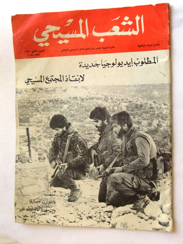 مجلة الشعب المسيحي Le Peuple Chretien Lebanese Arabic/French #5 Magazine 1984