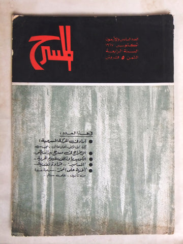 مجلة المسرح Stage Theatre Vintage #46 Lebanese Arabic Magazine 1967