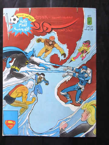 Superman Batman Lebanese Arabic العملاق Comics 1987 No. 522 سوبرمان كومكس