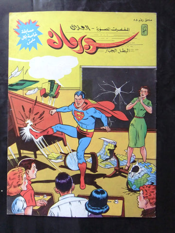Superman Lebanese Arabic Original Comics Mulhak 1988 No.85 ملحق سوبرمان كومكس
