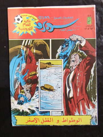 Superman Batman Lebanese Arabic العملاق Comics 1986 No. 518 سوبرمان كومكس
