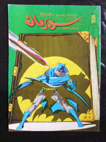 Superman Batman Lebanese Arabic العملاق Comics 1986 No. 498 سوبرمان كومكس