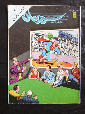 Superman Lebanese Mulhak Arabic Original Comics 1992 No.123 سوبرمان كومكس ملحق