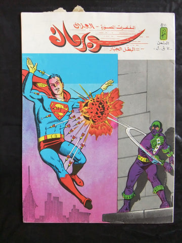 Superman Lebanese Arabic العملاق Comics 1986 No. 511 سوبرمان كومكس