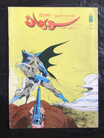 Superman Batman Lebanese Arabic العملاق Comics 1986 No. 462 سوبرمان كومكس