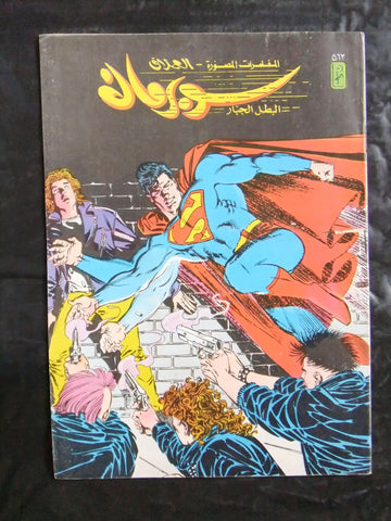 Superman Lebanese Arabic العملاق Comics 1988 No. 563 سوبرمان كومكس