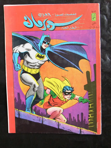 Superman Batman Lebanese Arabic العملاق Comics 1987 No. 486 سوبرمان كومكس