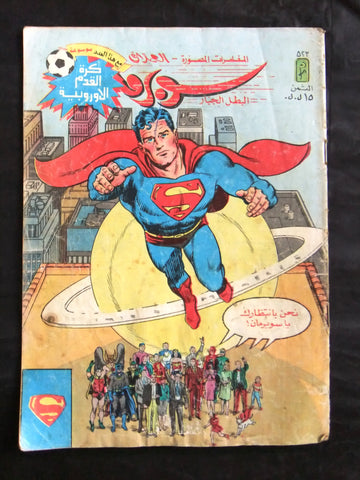 Superman Lebanese Arabic العملاق Comics 1987 No. 523 سوبرمان كومكس