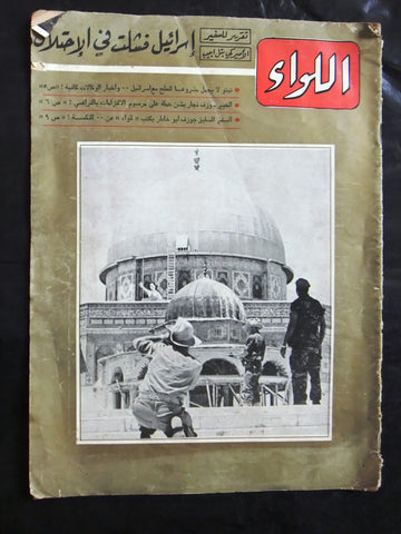 مجلة اللواء Liwa Arabic المسجد الأقصى Al-Aqsa Mosque Magazine 1967