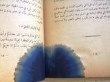 كتاب مع ابطالنا في فلسطين, محمد خالد المطرجي Arabic "SIGNED" Palestine Book 1954