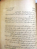 كتاب مع ابطالنا في فلسطين, محمد خالد المطرجي Arabic "SIGNED" Palestine Book 1954