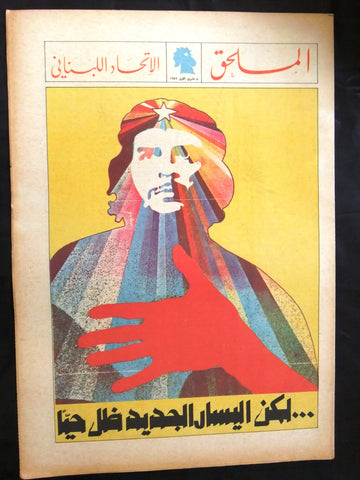 An Nahar Molhak تشي جيفارا Che Guevara Arabic Lebanese Newspaper 1972