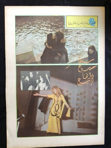 ملحق جريدة النهار An Nahar Molhak Sabah صباح Arabic Lebanese Newspaper 1972