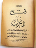 كتاب فتح في الميدان يا عرب, الفدائيين والمقاومة الشعبية Arabic Lebanese Rare Book 1960s?