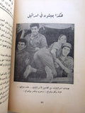 كتاب فتح في الميدان يا عرب, الفدائيين والمقاومة الشعبية Arabic Lebanese Rare Book 1960s?