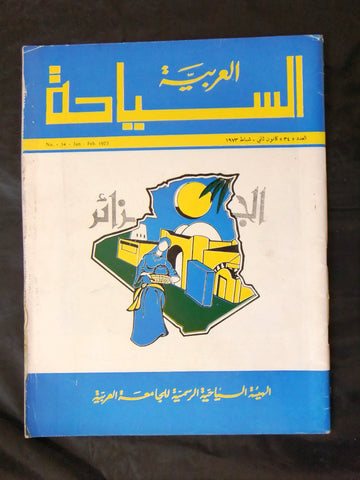 Arab Tourism مجلة السياحة العربية, عمان, الجزائر Amman #34 Magazine 1973