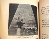 كتاب فتح في الميدان يا عرب, الفدائيين والمقاومة الشعبية Arabic Lebanese Rare Book 1960s?