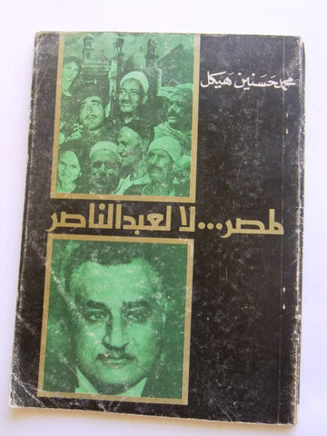 كتاب لمصر لا لعبد الناصر, محمد حسنين هيكل Arabic Egyptian Book 1976
