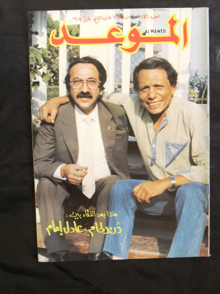 Al Mawed مجلة الموعد Arabic دريد لحام, عادل إمام D. Laham Magazine Leb –  Braichposters