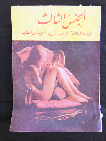 كتاب الجنس الثالث Arabic Vintage Lebanese Novel Book 1970