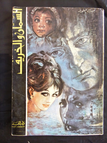 السمان والخريف, نجيب محفوظ الطبعة الأولى Novel 1st Edition Arabic Book 1972