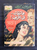 كتاب عاشقاة في الخريف، مطبوعات كتابي، حلمي مراد Arabic Novel Books 1950s