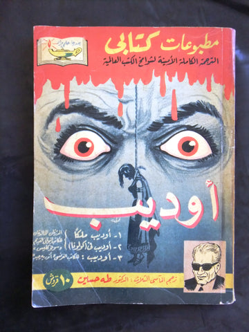 كتاب أوديب، مطبوعات كتابي، حلمي مراد Arabic Oedipus, Horror Novel Books 1950s