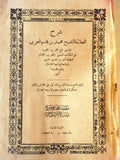 كتاب شرح العلامة الشيخ محمد بن قاسم الغزي المسمى 'فتح القريب Arabic Book 1934