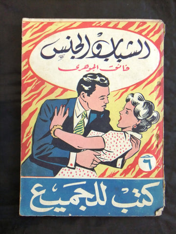 كتاب كتب للجميع، الشباب والجنس Riwayat For All Arabic Illust. Arabic Book 1951