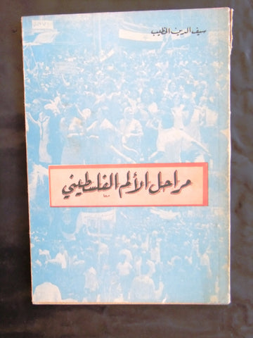 كتاب الألم الفلسطيني, سيف الدين الخطيب Arabic Tripoli Lebanese Book 70s?