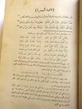 الكتاب شرح ديوان المتنبي, عبد الرحمن البرقوقي, الجزء الاول والثاني Arabic Rare Book 1930