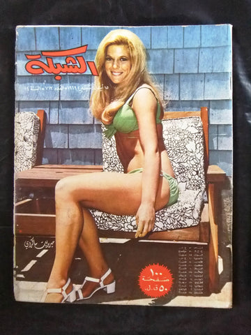 مجلة الشبكة قديمة Chabaka Achabaka #712 Arabic Lebanese Magazine 1969