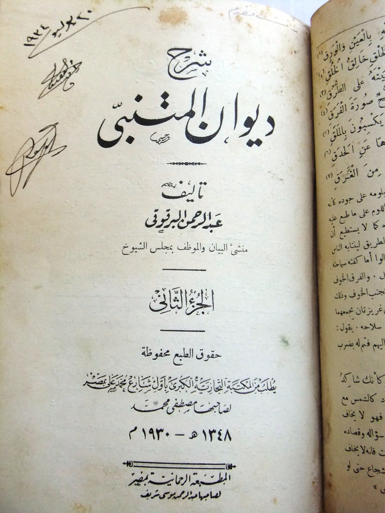 الكتاب شرح ديوان المتنبي عبد الرحمن البرقوقي الجزء الاول والثاني Ara