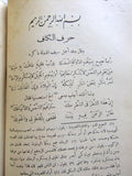 الكتاب شرح ديوان المتنبي, عبد الرحمن البرقوقي, الجزء الاول والثاني Arabic Rare Book 1930