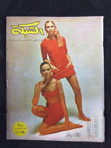 مجلة الشبكة قديمة Chabaka Achabaka #722 Arabic Lebanese Magazine 1969
