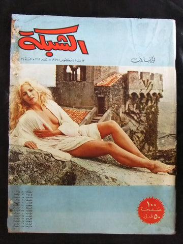 مجلة الشبكة قديمة Chabaka Achabaka #716 Arabic Lebanese Magazine 1969