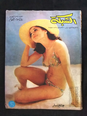 مجلة الشبكة قديمة Chabaka Achabaka #780 Arabic Lebanese Magazine 1971