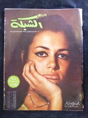 مجلة الشبكة قديمة Chabaka Achabaka #669 Arabic Lebanese Magazine 1968