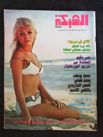 مجلة الشبكة قديمة Chabaka Achabaka #949 Arabic Lebanese Magazine 1974